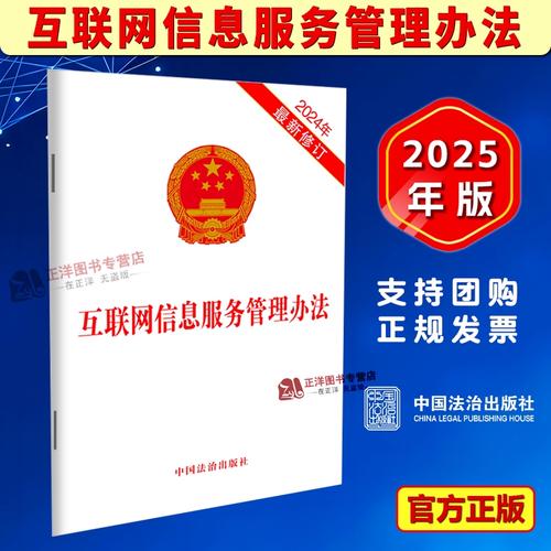 規范互聯網信息服務，筑牢數字時代法治基石——評《互聯網信息服務管理辦法》2025精裝版
